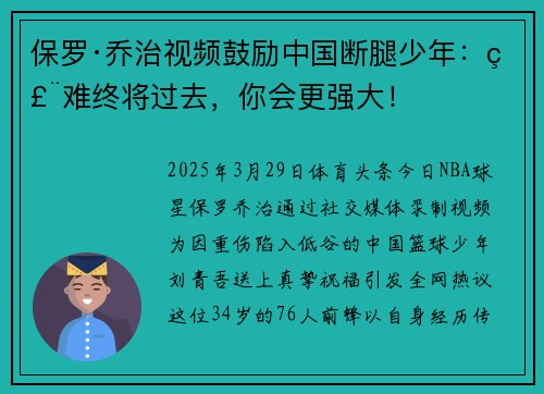 保罗·乔治视频鼓励中国断腿少年：磨难终将过去，你会更强大！