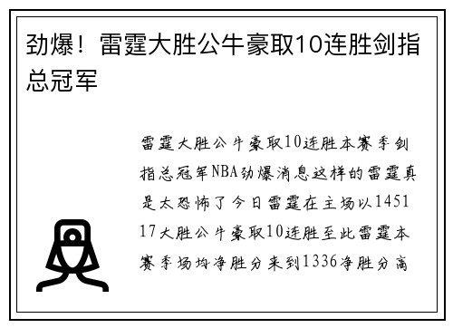 劲爆！雷霆大胜公牛豪取10连胜剑指总冠军