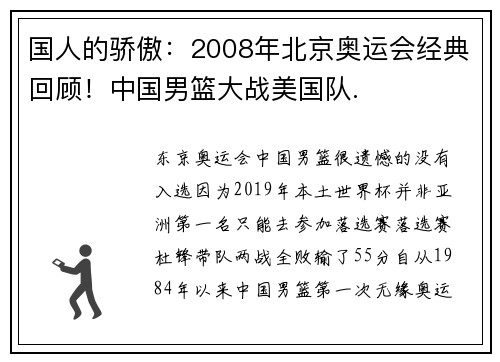 国人的骄傲：2008年北京奥运会经典回顾！中国男篮大战美国队.