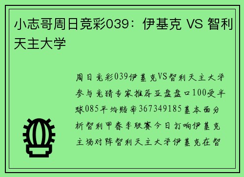 小志哥周日竞彩039：伊基克 VS 智利天主大学