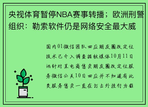 央视体育暂停NBA赛事转播；欧洲刑警组织：勒索软件仍是网络安全最大威胁 _ 一周传媒动态（10.7-10.13）