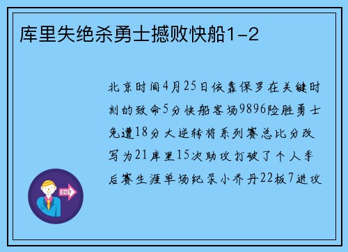 库里失绝杀勇士撼败快船1-2