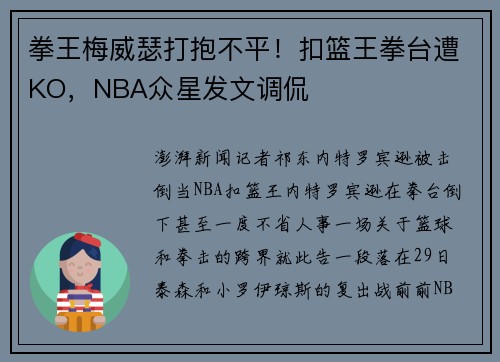 拳王梅威瑟打抱不平！扣篮王拳台遭KO，NBA众星发文调侃