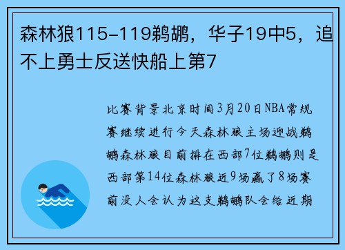 森林狼115-119鹈鹕，华子19中5，追不上勇士反送快船上第7