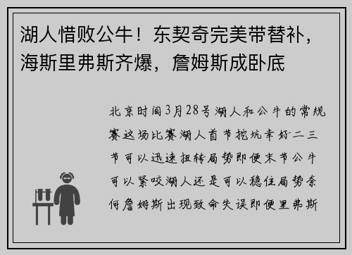 湖人惜败公牛！东契奇完美带替补，海斯里弗斯齐爆，詹姆斯成卧底