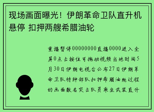 现场画面曝光！伊朗革命卫队直升机悬停 扣押两艘希腊油轮