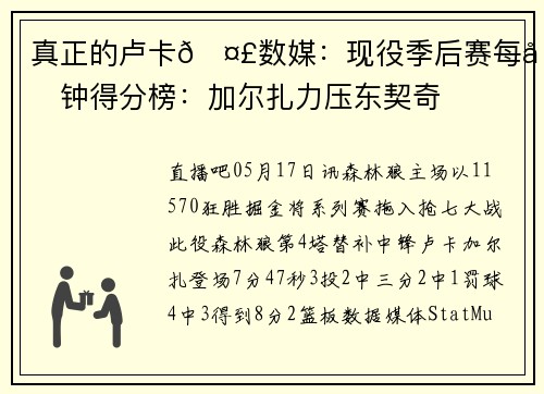 真正的卢卡🤣数媒:现役季后赛每分钟得分榜:加尔扎力压东契奇