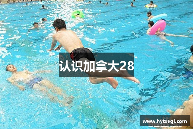认识加拿大28