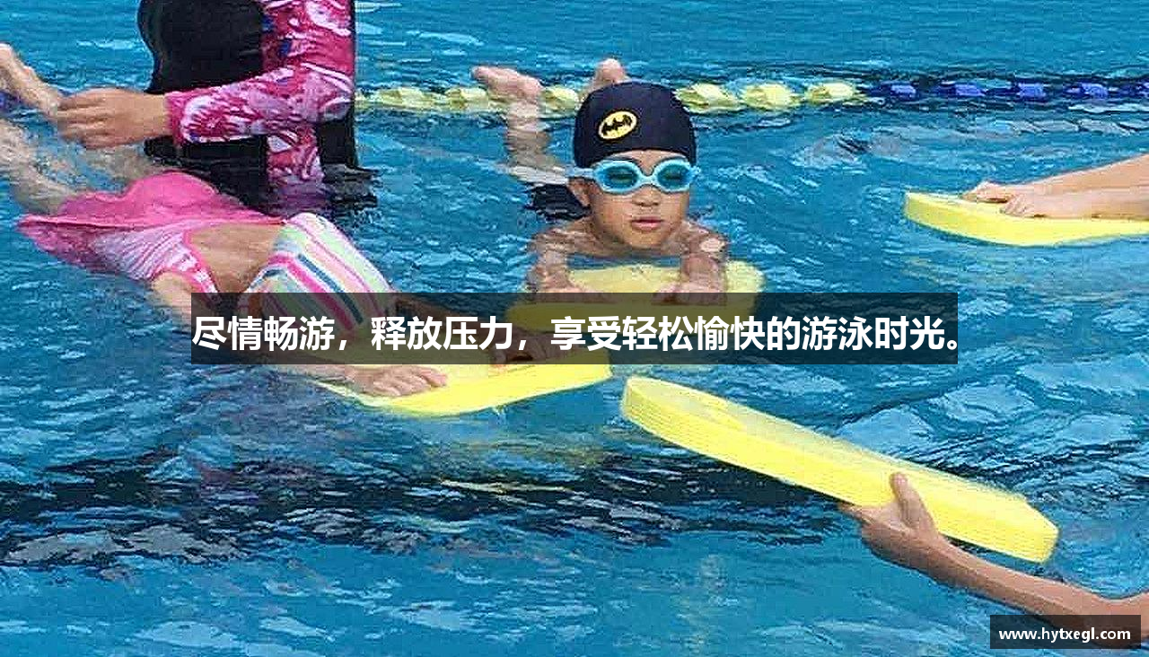 尽情畅游，释放压力，享受轻松愉快的游泳时光。