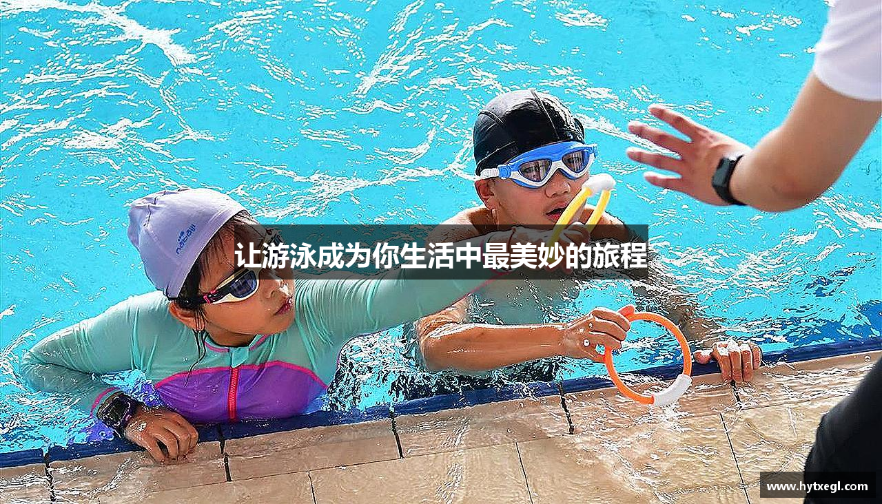 让游泳成为你生活中最美妙的旅程